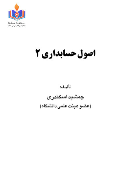 اصول حسابداری ۲