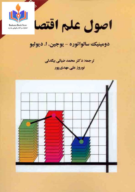 اصول علم اقتصاد سالوارتوره کوهسار1