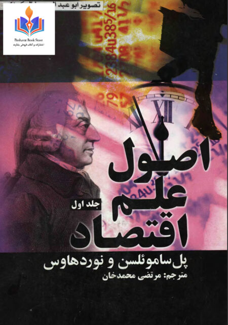 اصول علم اقتصاد