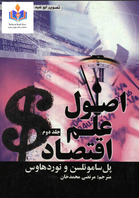 اصول علم اقتصاد-پل ساموئلسن-02