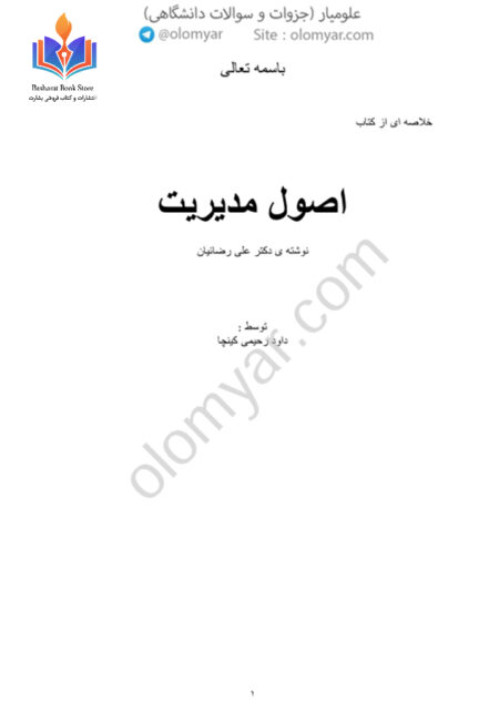 اصول مدیریت.