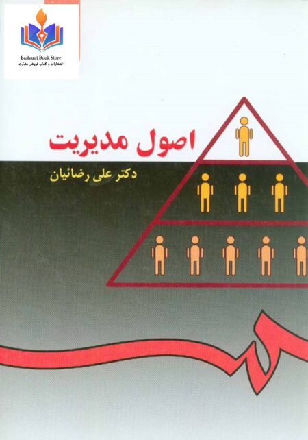 اصول مدیریت علی رضائیان