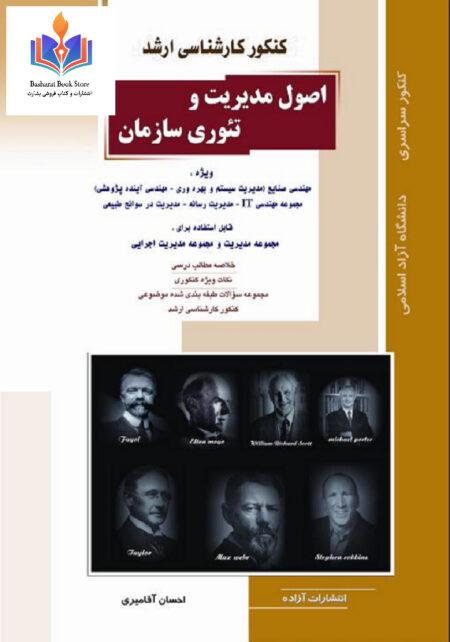 اصول مدیریت و تئوری سازمان