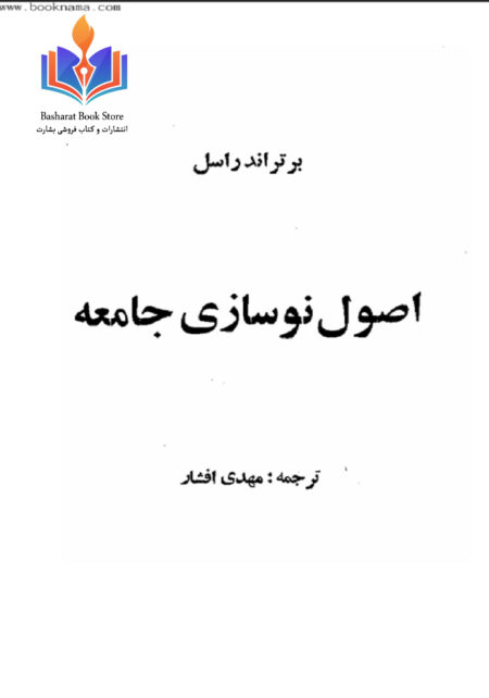 اصول نوسازی جامعه - برتراند راسل