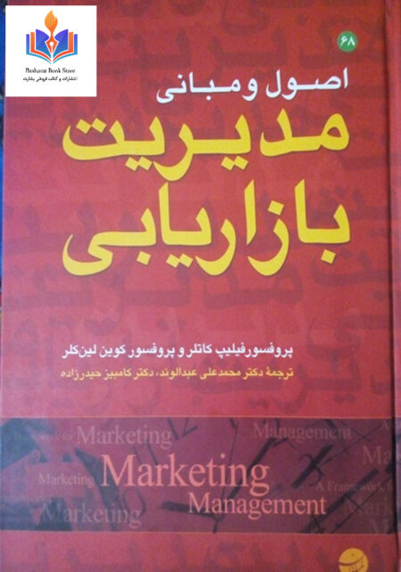 اصول و مبانی مدیریت بازاریابی