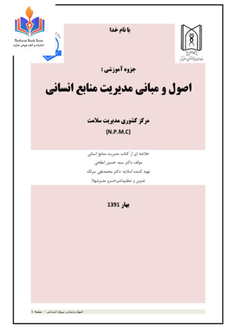 اصول و مبانی مدیریت منابع انسانی