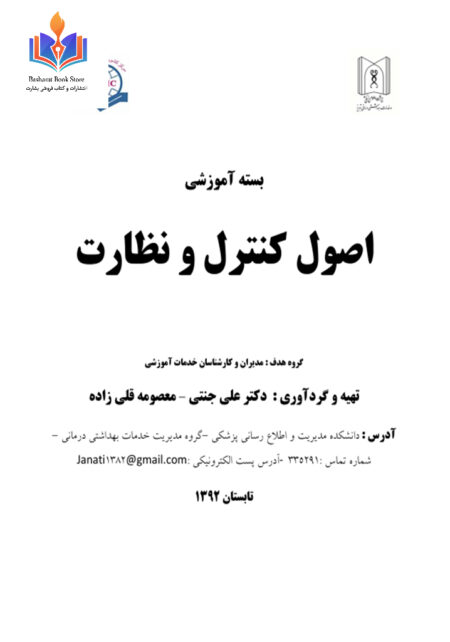 اصول کنترول و نظارت