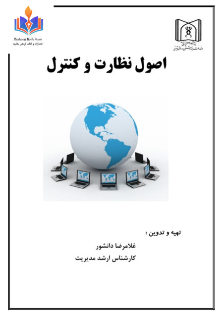 اصول نظارت و كنترل