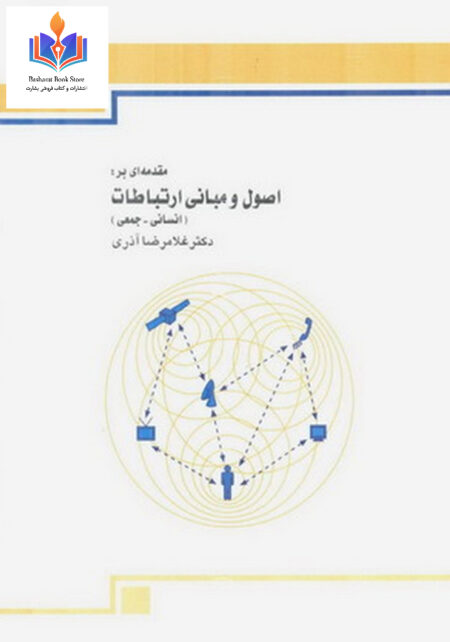 اصول و مبانی ارتباطات انسانی و جمعی