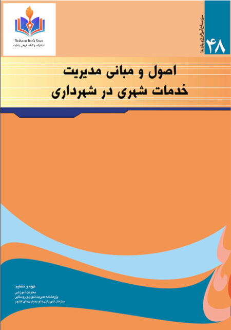 اصول و مبانی مدیریت شهری توسعه پایدار