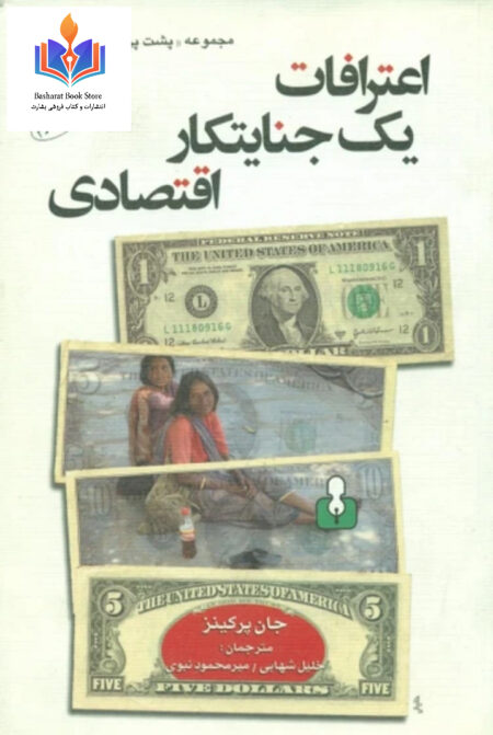 اعترافات یک جنایتکار اقتصادی آمریکا