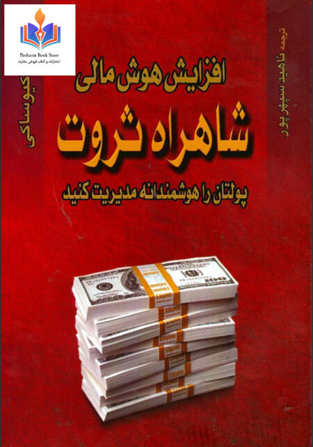 افزایش هوش مالی شاهراه ثروت پولتان را هوشمندانه مدیریت کنید