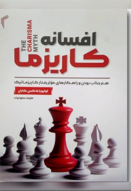 افسانه کاریزما