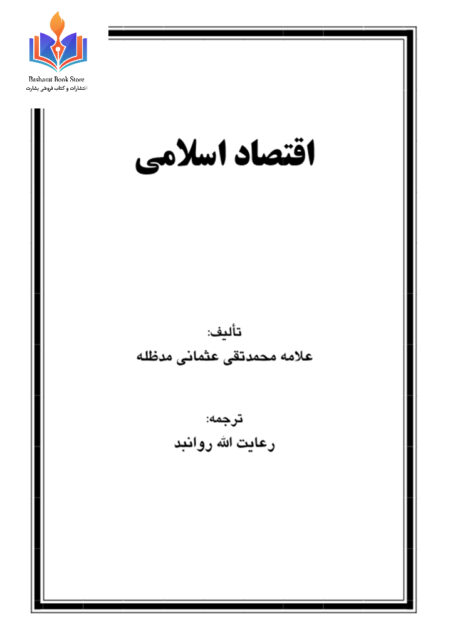 اقتصاد اسلامی از محمدتقی عثمانی