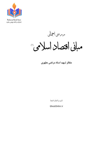 اقتصاد اسلامی