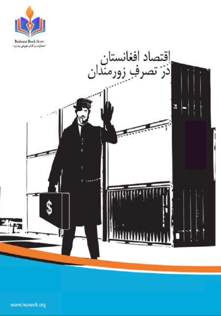 اقتصاد افغانستان