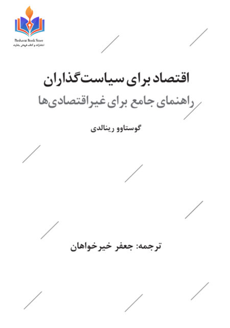 اقتصاد برای سیاست گذاران راهنمای چامع برای غیر افتصادی ها