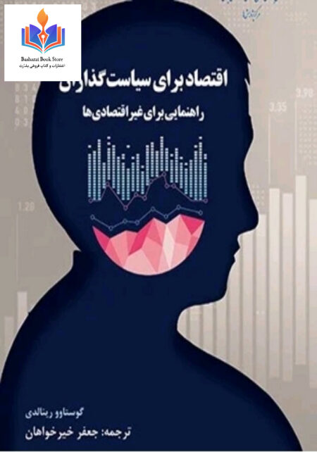 اقتصاد برای سیاست‌ گذاران گوستاو رینالدی