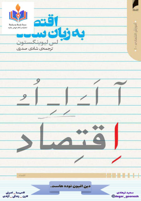 اقتصاد به زبان ساده