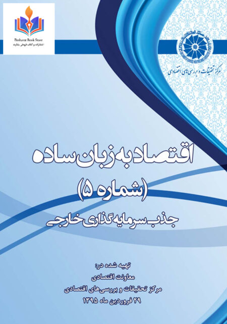 اقتصاد به زبان ساده5