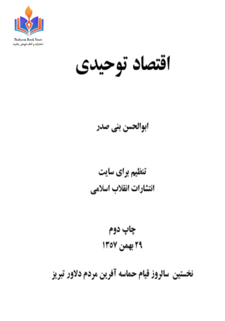 اقتصاد توحيدی