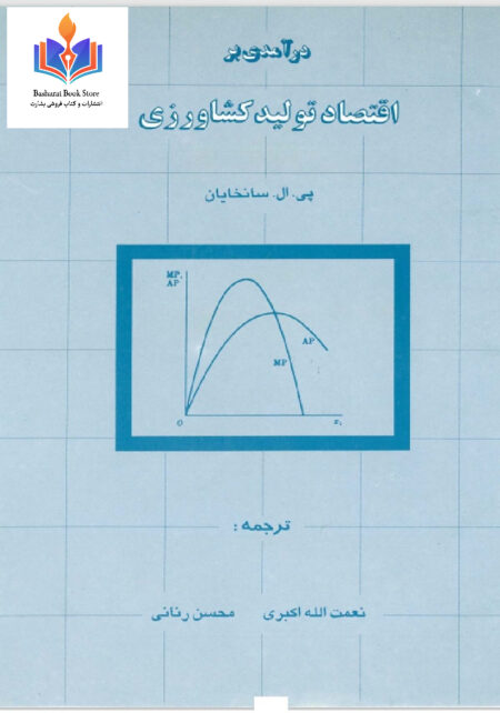 اقتصاد تولیدی کشاورزی