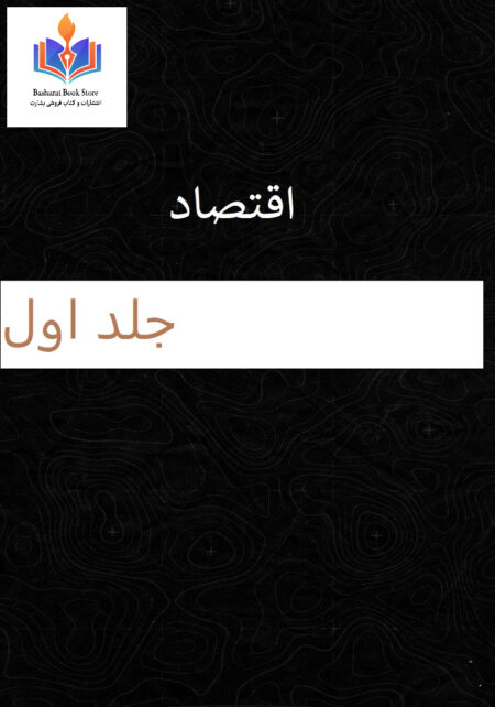 اقتصاد جلد اول