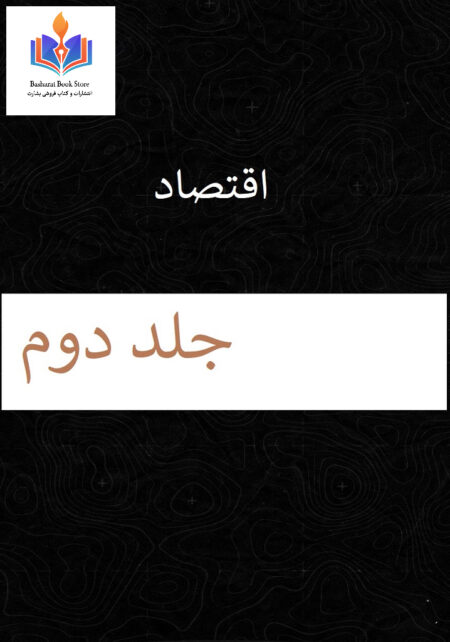 اقتصاد جلد دوم