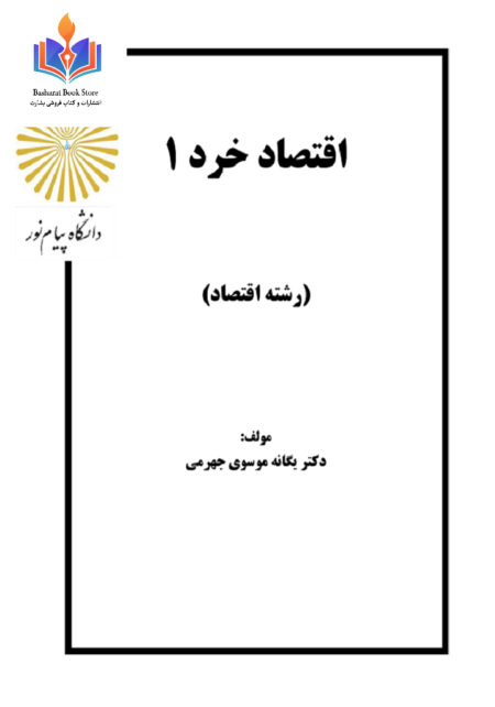 اقتصاد خرد 1