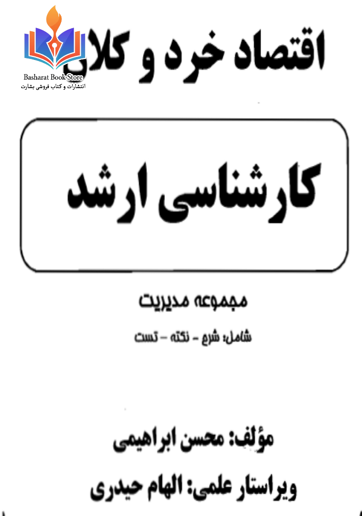 اقتصاد خرد و کلان محسن ابراهیمی