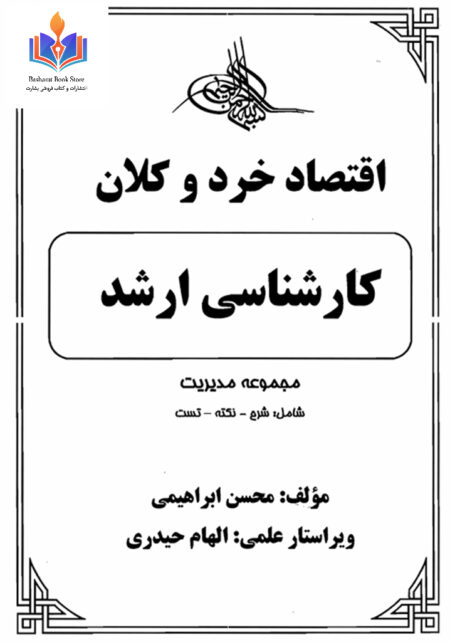 اقتصاد خرد و کلان کارشناسی ارشد