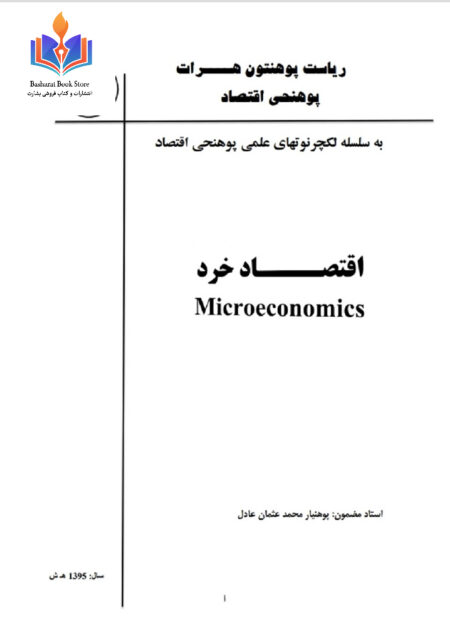 اقتصاد خرد پوهنیار محمد عثمان عادل