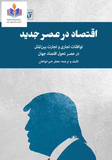 اقتصاد در عصر جدید