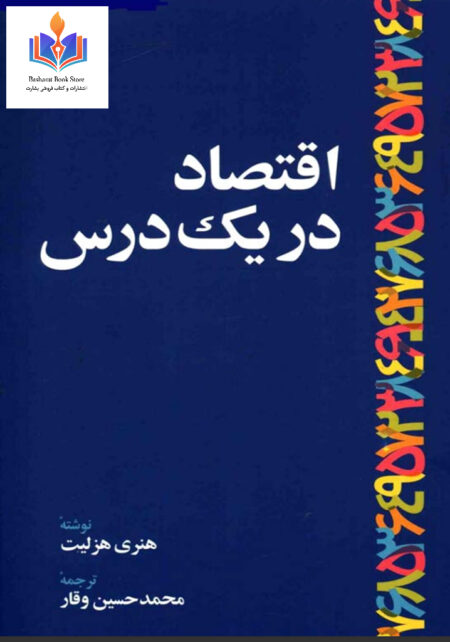 اقتصاد در یک درس