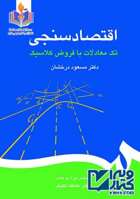 اقتصاد سنجی جز اول
