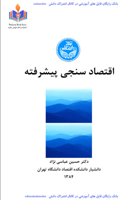 اقتصاد سنجی پیشرفته