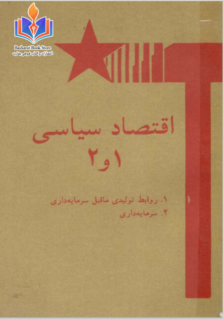 اقتصاد سیاسی 1-2