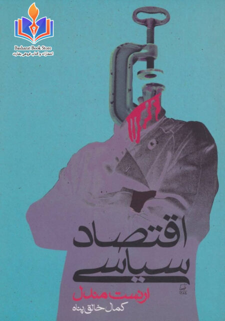 اقتصاد سیاسی ارنست مندل