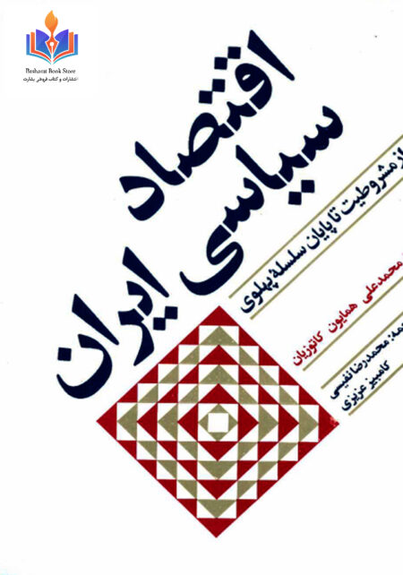 اقتصاد سیاسی ایران کاتوزیان