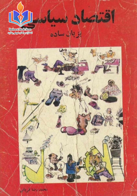اقتصاد سیاسی به زبان ساده