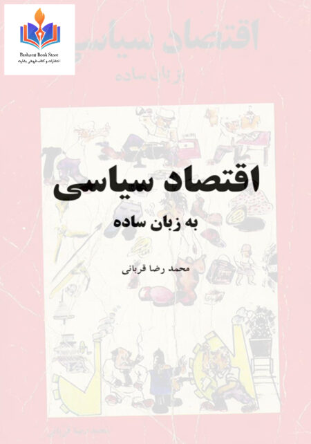 اقتصاد سیاسی به زبان ساده
