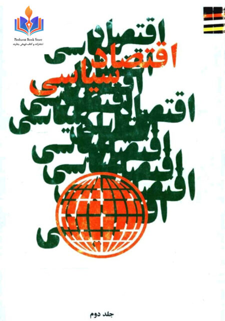 اقتصاد سیاسی - جلد دوم