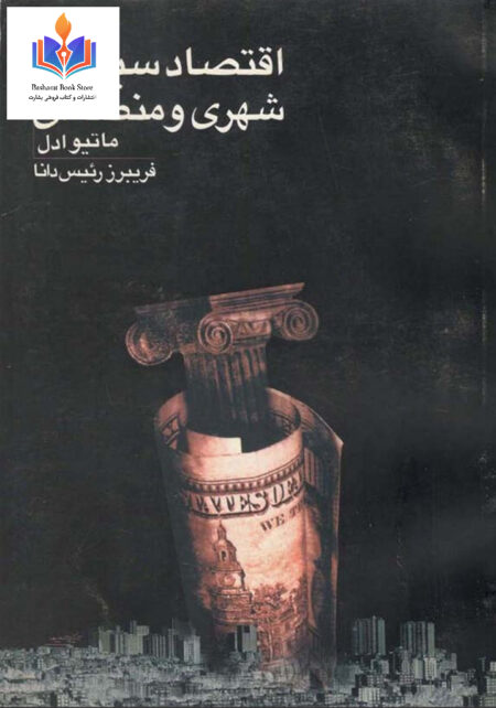 اقتصاد سیاسی شهری و منطقه اس