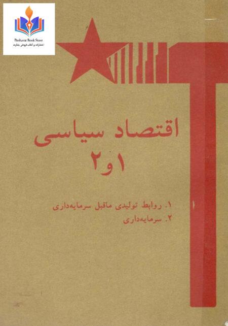 اقتصاد سیاسی ۱ و ۲