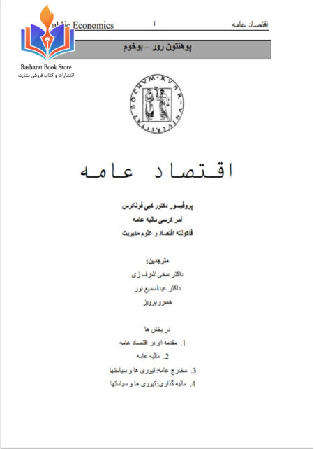 اقتصاد عامه