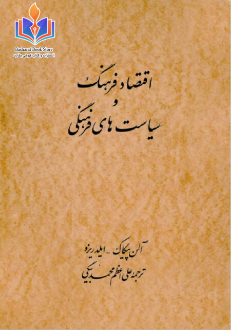 اقتصاد فرهنگ و سیاست‌های فرهنگی
