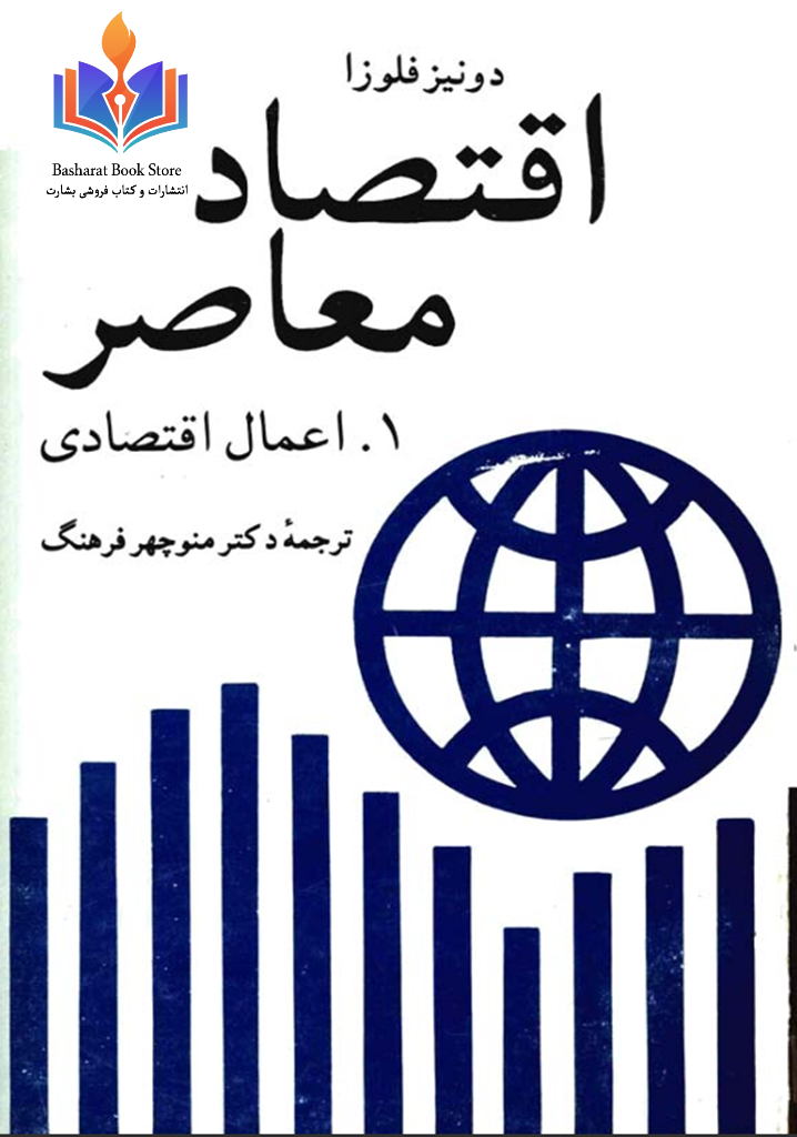 اقتصاد معاصر