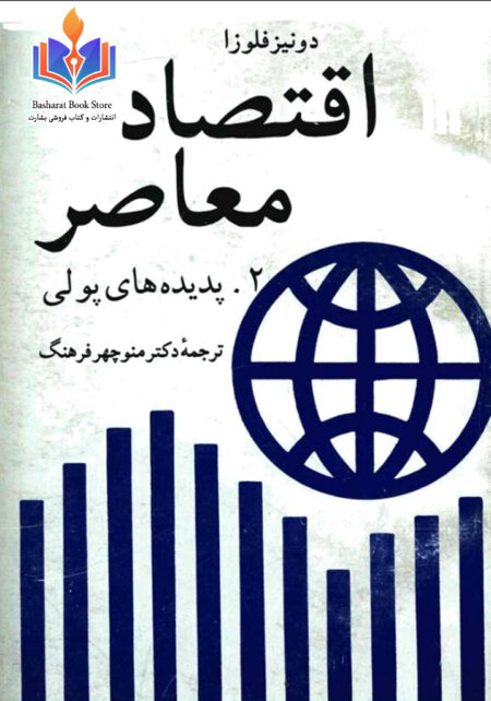 اقتصاد معاصر ج۲