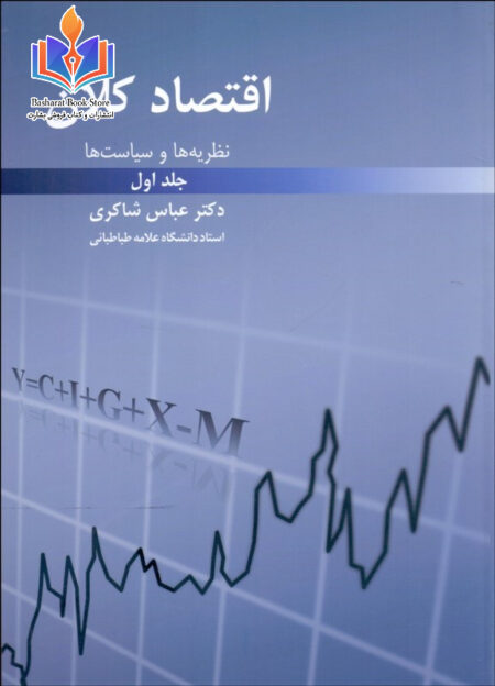 اقتصاد کلان (1)