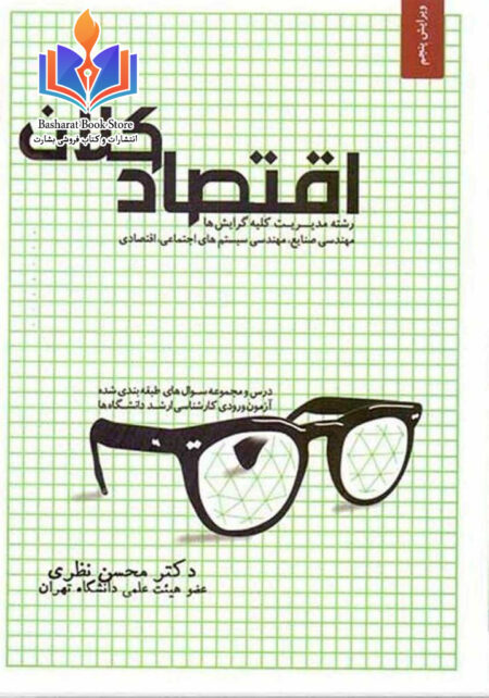 اقتصاد-کلان-محسن-نظری